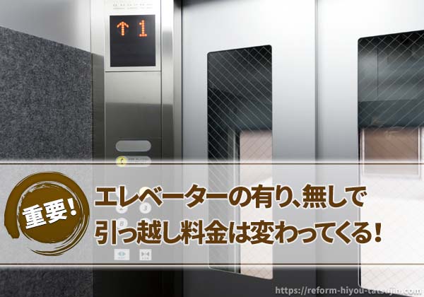 アパートやマンションに引っ越す際はエレベーターに注意