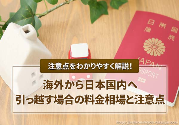 海外から日本国内へ引っ越す場合の料金相場と注意点
