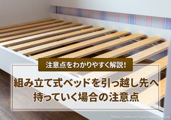 組み立て式ベッドを引っ越し先へ持っていく場合の注意点