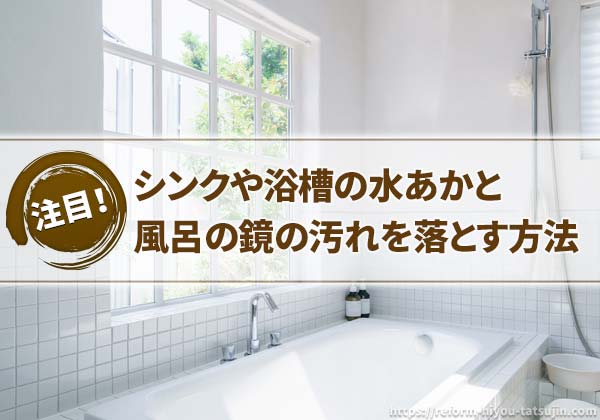 シンクや浴槽の水あかと風呂の鏡のうろこ汚れを落とす方法